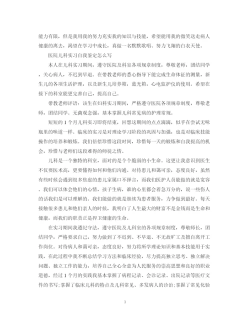 精编之怎么写医院实习的自我鉴定范文.docx