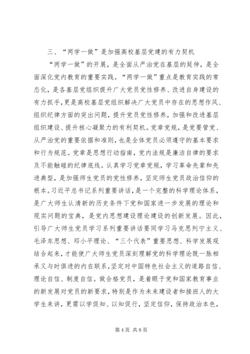 以“两学一做”创新高校基层党组织建设.docx