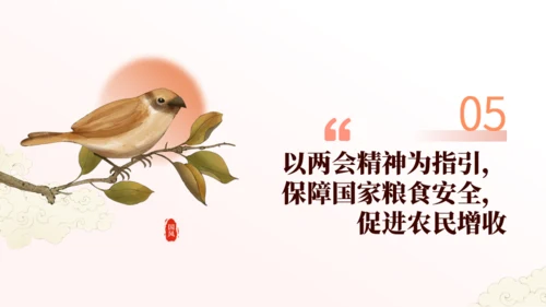 农业农村系统学习贯彻两会精神党课课件