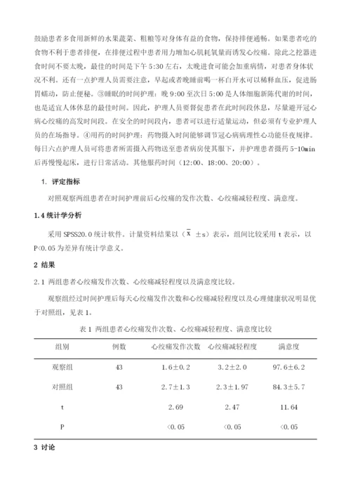 时间护理对冠心病心绞痛及心理状态的影响.docx