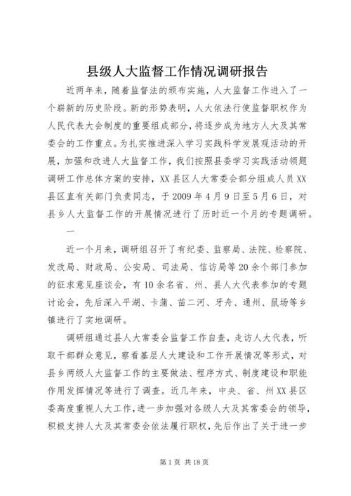 县级人大监督工作情况调研报告 (3).docx