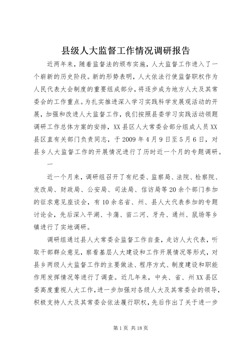 县级人大监督工作情况调研报告 (3).docx