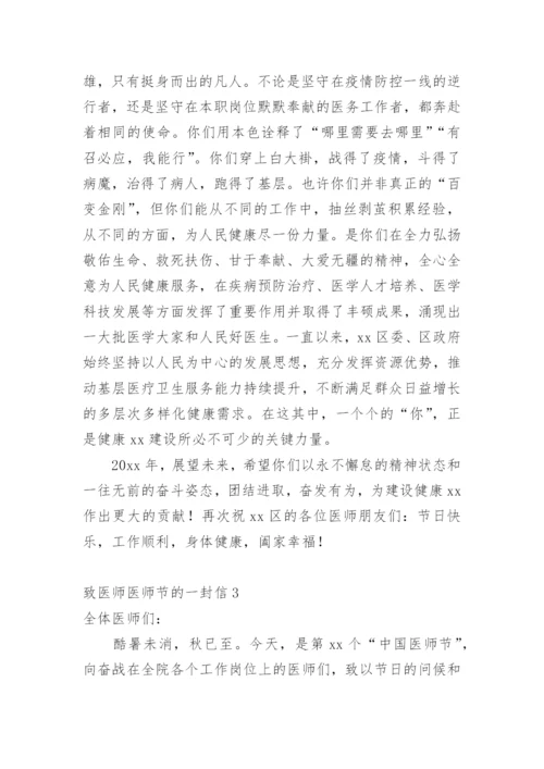 致医师医师节的一封信.docx