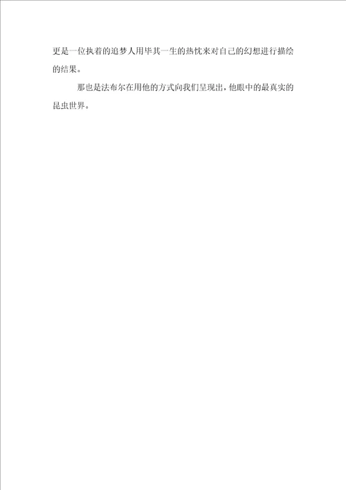 法布尔昆虫记读书心得体会范文