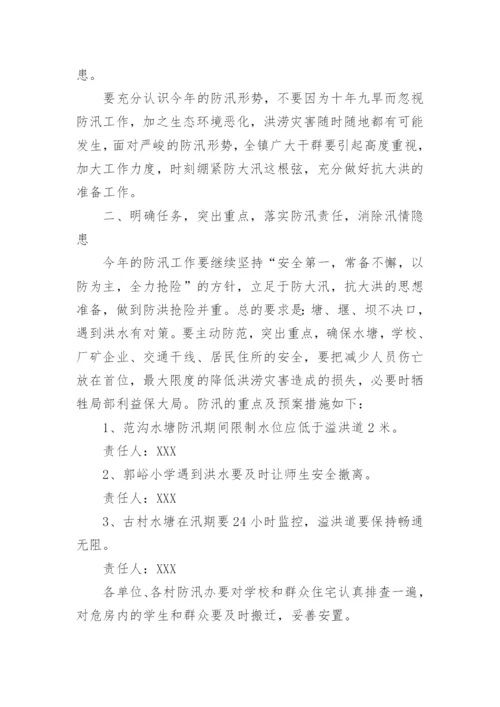 村级防洪防汛应急预案.docx