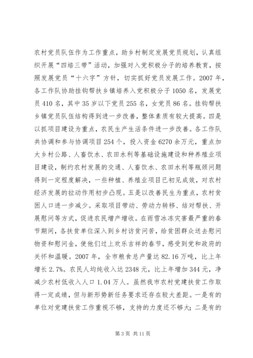 农村党建扶贫工作会议讲话稿.docx