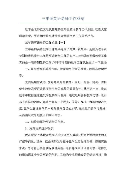 三年级英语老师工作总结