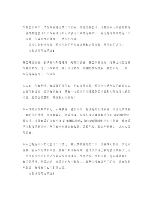 精编财务会计面试自我评价参考范文.docx