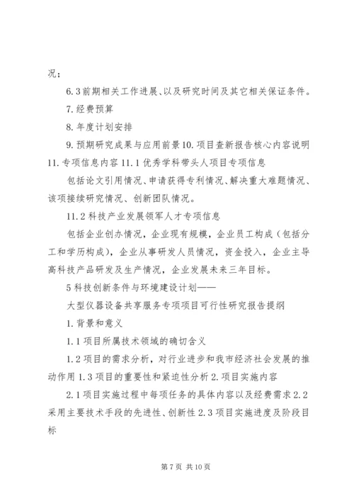 沈阳科技计划项目可行性报告提纲——科技产业化计划提纲_1 (2).docx