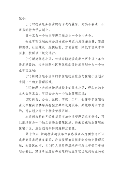 安徽省物业管理条例全文_1.docx