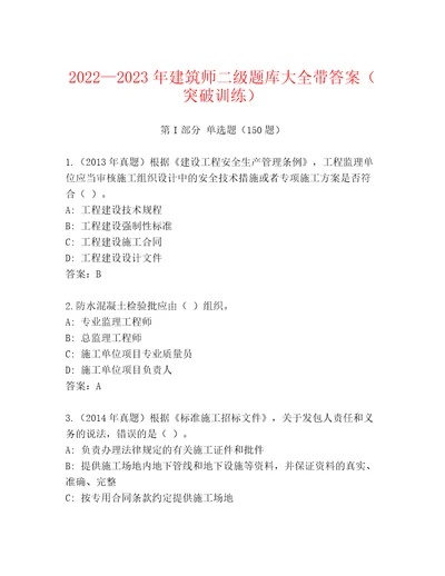 20222023年建筑师二级题库大全带答案（突破训练）