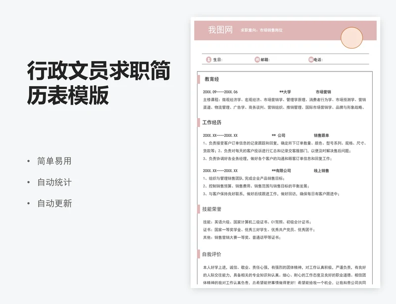行政文员求职简历表模版