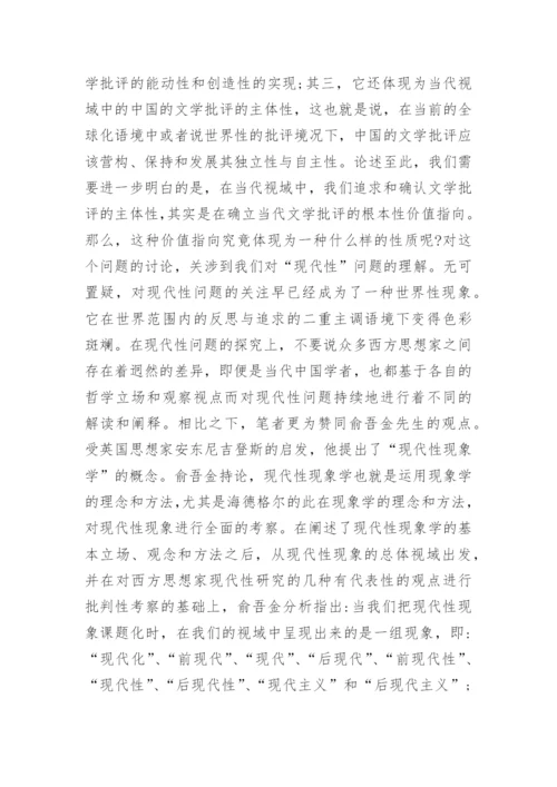当代文学批评主体性问题研究论文.docx