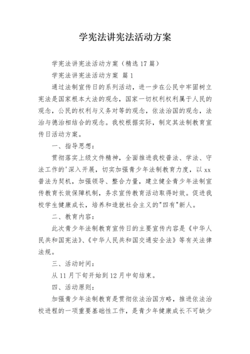 学宪法讲宪法活动方案.docx