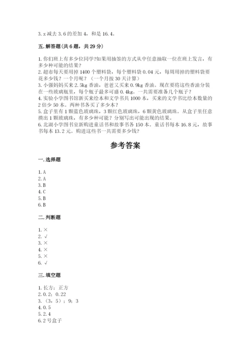 2022人教版五年级上册数学期末测试卷含答案（研优卷）.docx