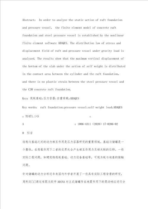 筏板基础储存压力容器的静力作用分析