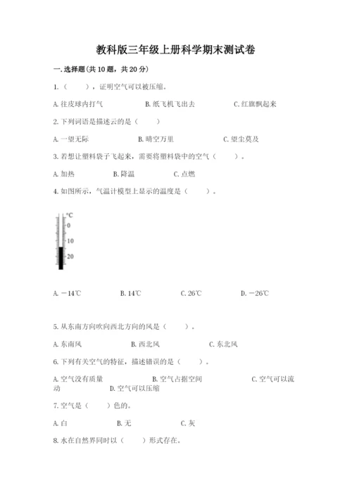 教科版三年级上册科学期末测试卷及答案一套.docx