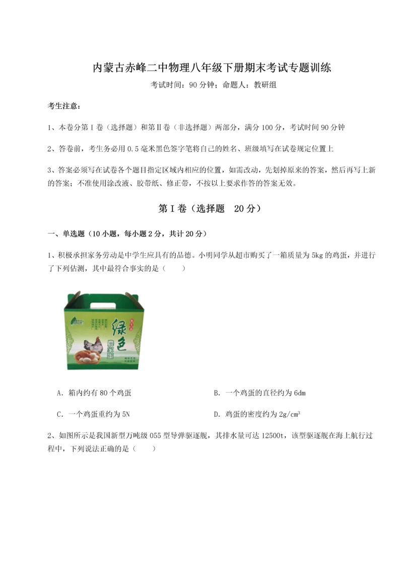 第四次月考滚动检测卷-内蒙古赤峰二中物理八年级下册期末考试专题训练试卷（含答案详解）.docx