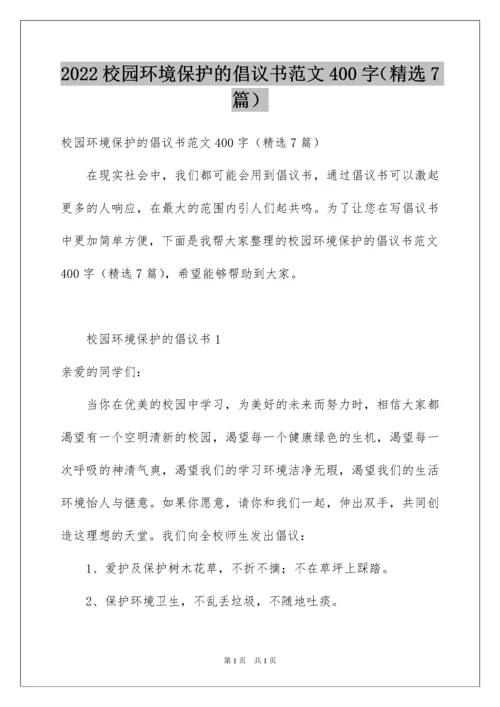 2022校园环境保护的倡议书范文400字（精选7篇）.docx