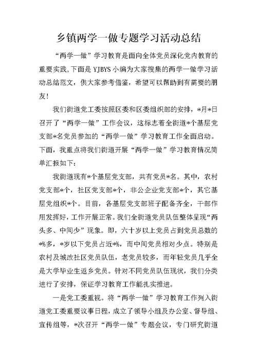 乡镇两学一做专题学习活动总结