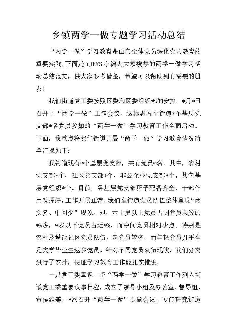 乡镇两学一做专题学习活动总结