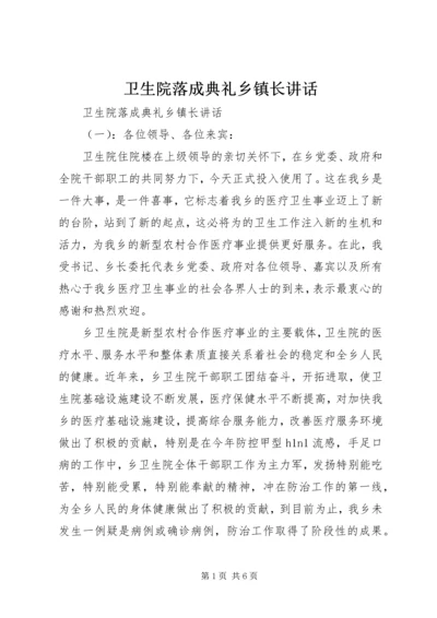 卫生院落成典礼乡镇长讲话.docx