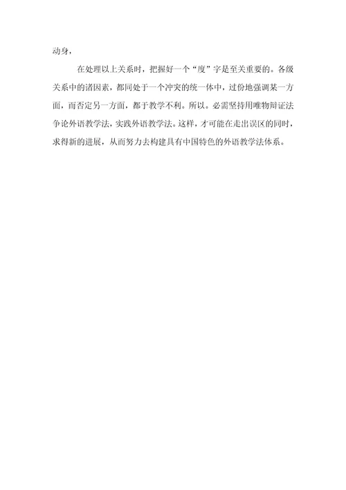 走出外语教学法研究和实践的误区