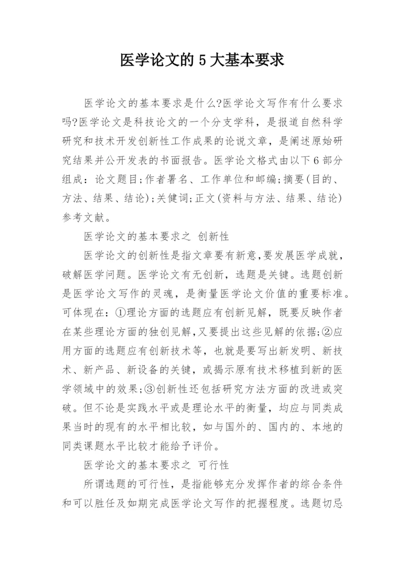医学论文的5大基本要求.docx