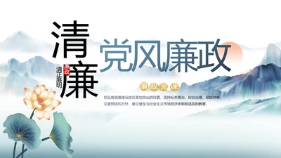 中国风党建党风廉政工作计划动态PPT