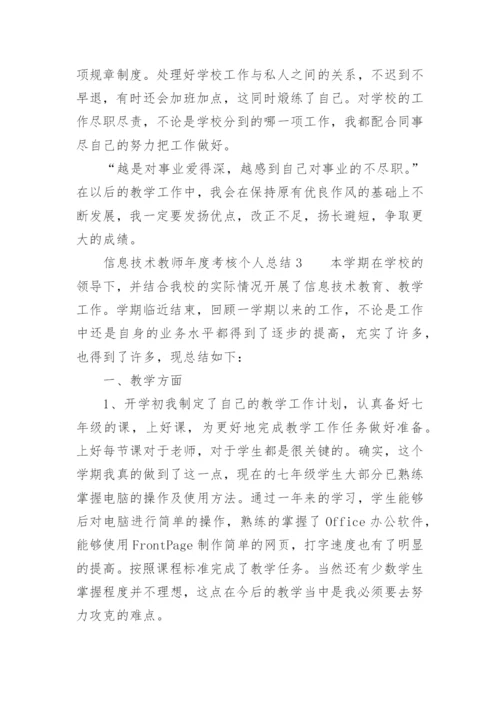 小学信息技术教师年度考核个人总结.docx