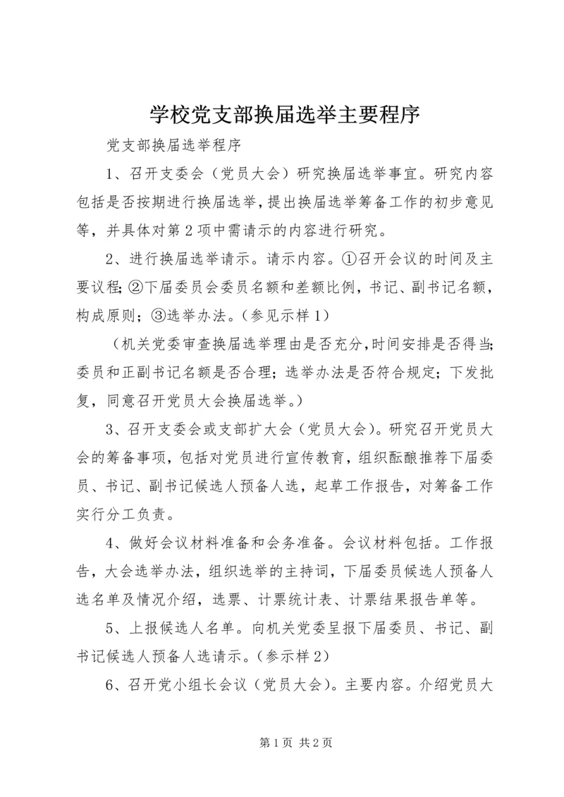 学校党支部换届选举主要程序 (2).docx