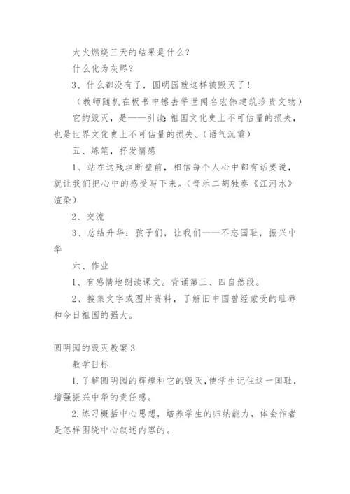 圆明园的毁灭教案.docx