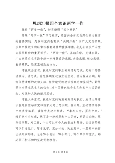 思想汇报四个意识两学一作 (5).docx