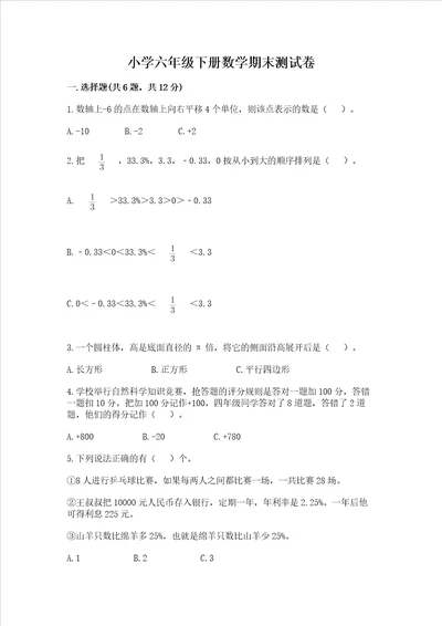 小学六年级下册数学期末测试卷附完整答案（精选题）