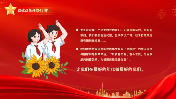 红金大气简约党建党课党史改革开放45年动态PPT