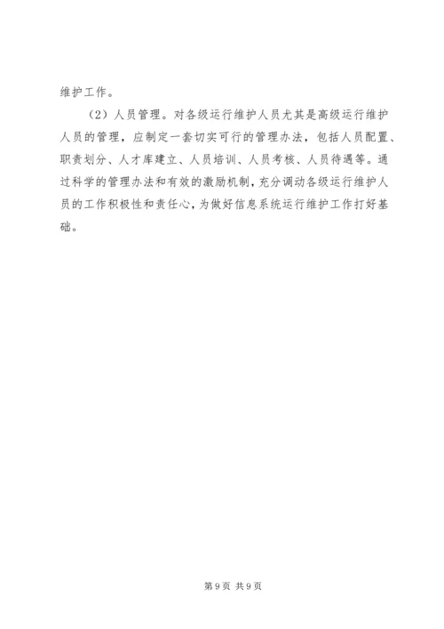 供电公司信息运维体系建设 (2).docx