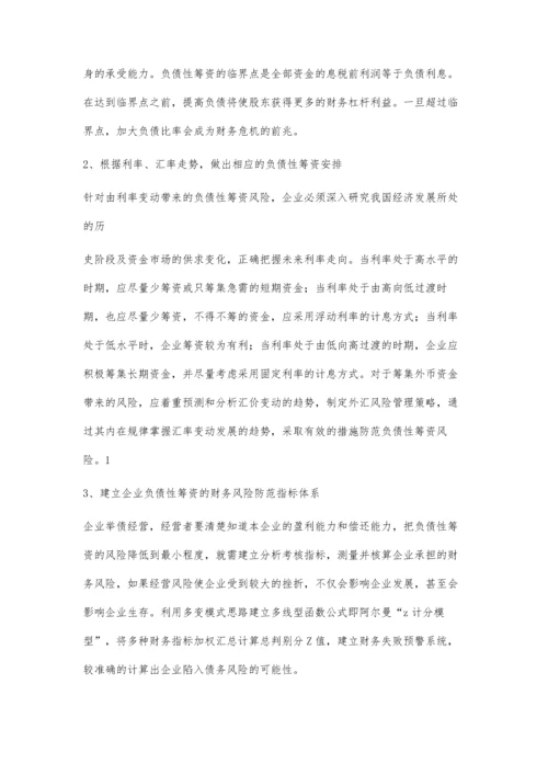 企业负债性筹资的风险及对策张茹.docx