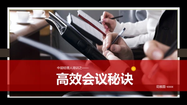 高效会议秘诀PPT课件