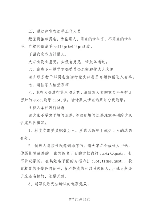 第一篇：党支部选举大会主持词同志们：.docx