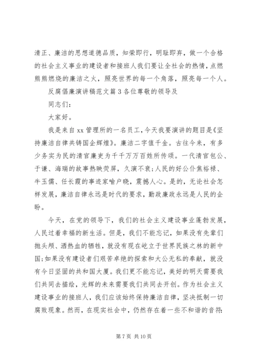 反腐倡廉演讲稿范文.docx