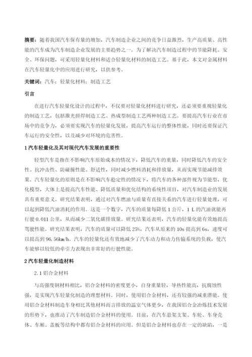 金属材料在汽车轻量化中的应用探讨.docx