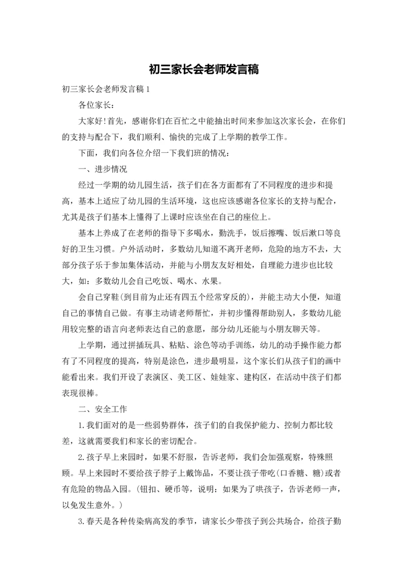 初三家长会老师发言稿.docx