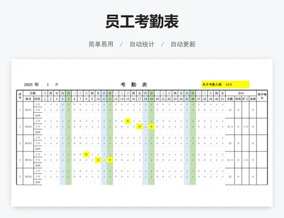 员工考勤表