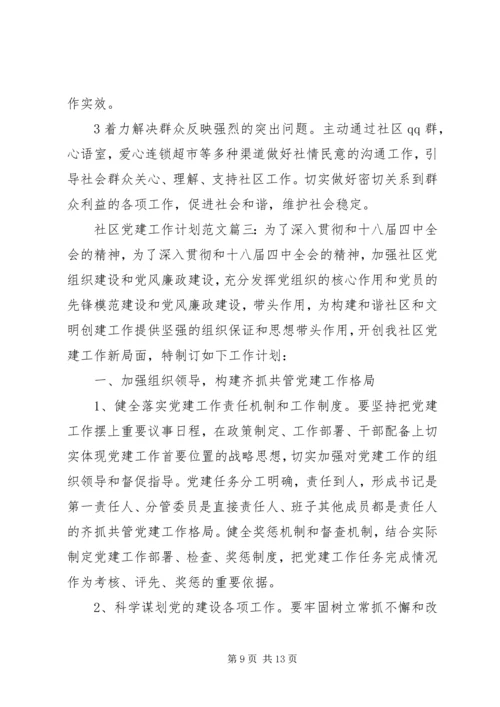 社区党建工作计划范文3篇.docx