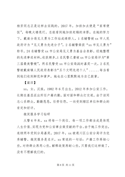 优秀辅警先进事迹材料5篇.docx