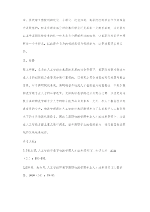 人工智能下物流专业创新能力培养探索.docx