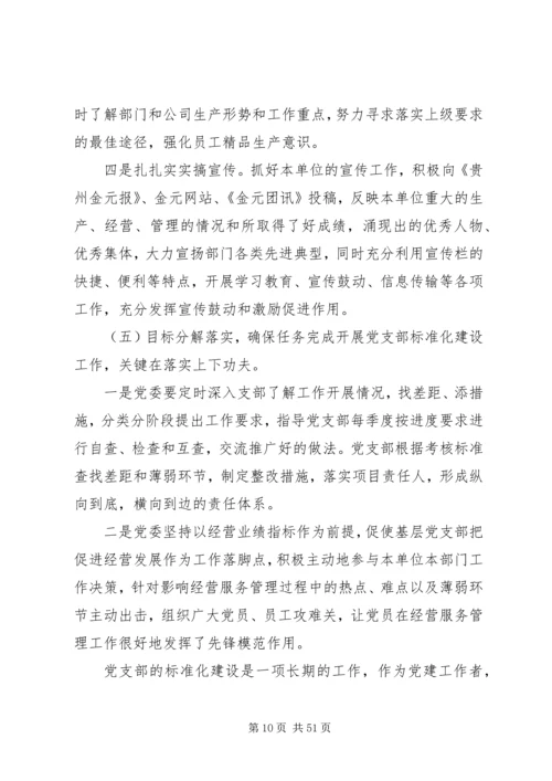党支部作为党的基层组织.docx