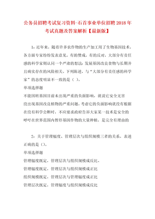 公务员招聘考试复习资料石首事业单位招聘2018年考试真题及答案解析最新版