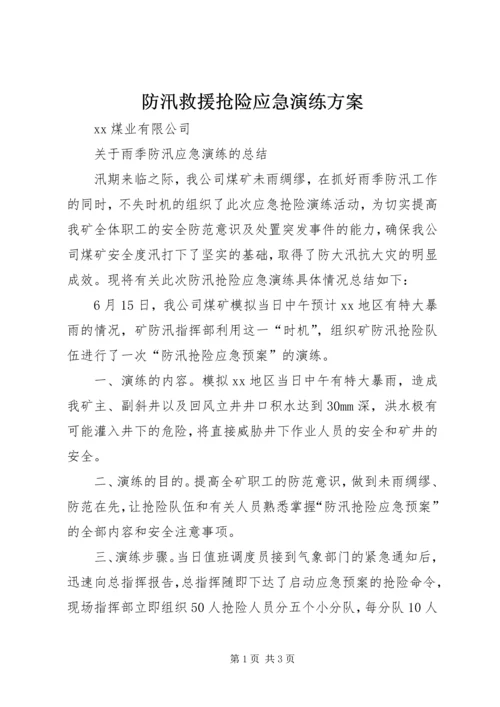 防汛救援抢险应急演练方案 (4).docx