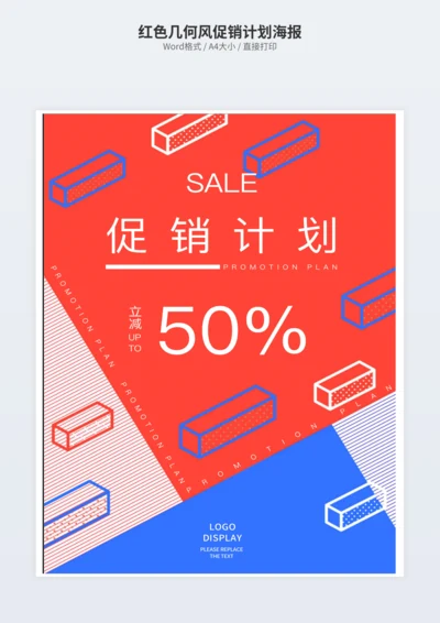 红色几何风促销计划海报